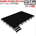 組立簡単 ステージセット 4x6m 軽量 アルミ製 高さ3段階調節 | 仮設 コンサート ステージ 朝礼台 指揮台 演台 演壇 折り畳み アルミ 折りたたみステ...