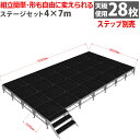 組立簡単 ステージセット 4x7m 軽量 アルミ製 高さ3段階調節 | 仮設 コンサート ステージ 朝礼台 指揮台 演台 演壇 折り畳み アルミ 折りたたみステ...
