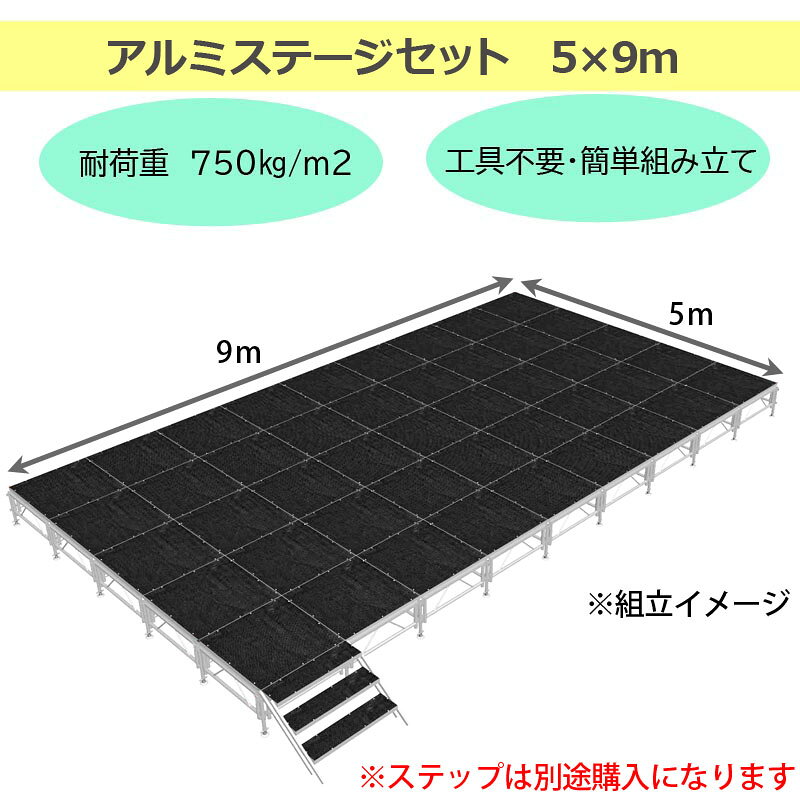 組立簡単 ステージセット 5x9m 軽量 アルミ製 高さ3段階調節 | 仮設 コンサート ス...