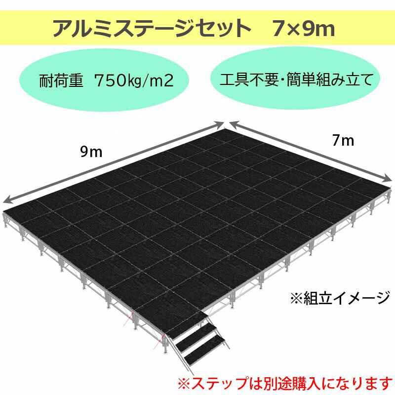 組立簡単 ステージセット 7x9m 軽量 アルミ製 高さ3段階調節 | 仮設 コンサート ステージ 朝礼台 指揮台 演台 演壇 折り畳み アルミ 折りたたみステージセット 舞台 イベント用 ステージ台 講演会 発表会 祭 行事 ポータブル 野外ステージ 組立 施設 学校 イベントステージ 2