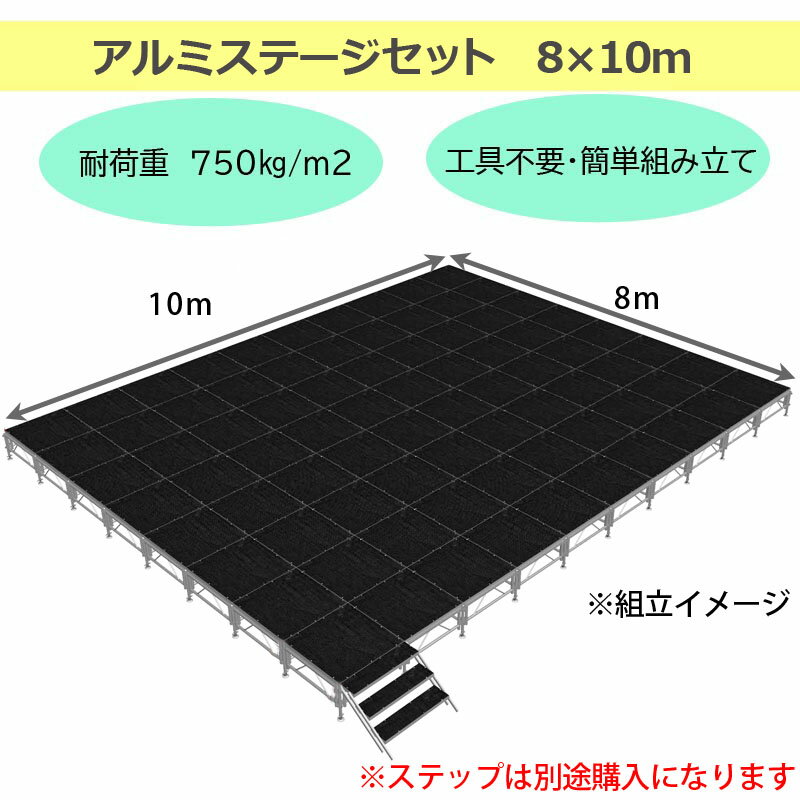 組立簡単 ステージセット 8x10m 軽量 ア...の紹介画像2