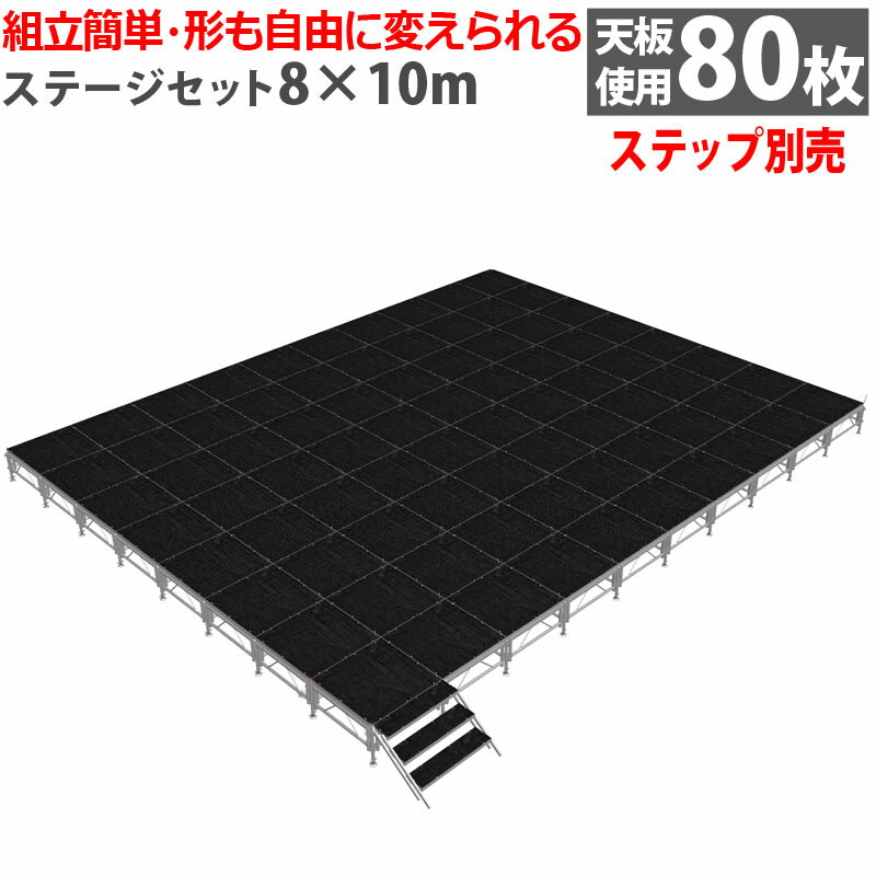 組立簡単 ステージセット 8x10m 軽量 アルミ製 高さ3段階調節 | 仮設 コンサート ステージ 朝礼台 指揮..