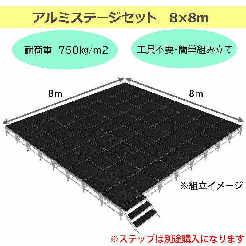 組立簡単 ステージセット 8x8m 軽量 アル...の紹介画像2