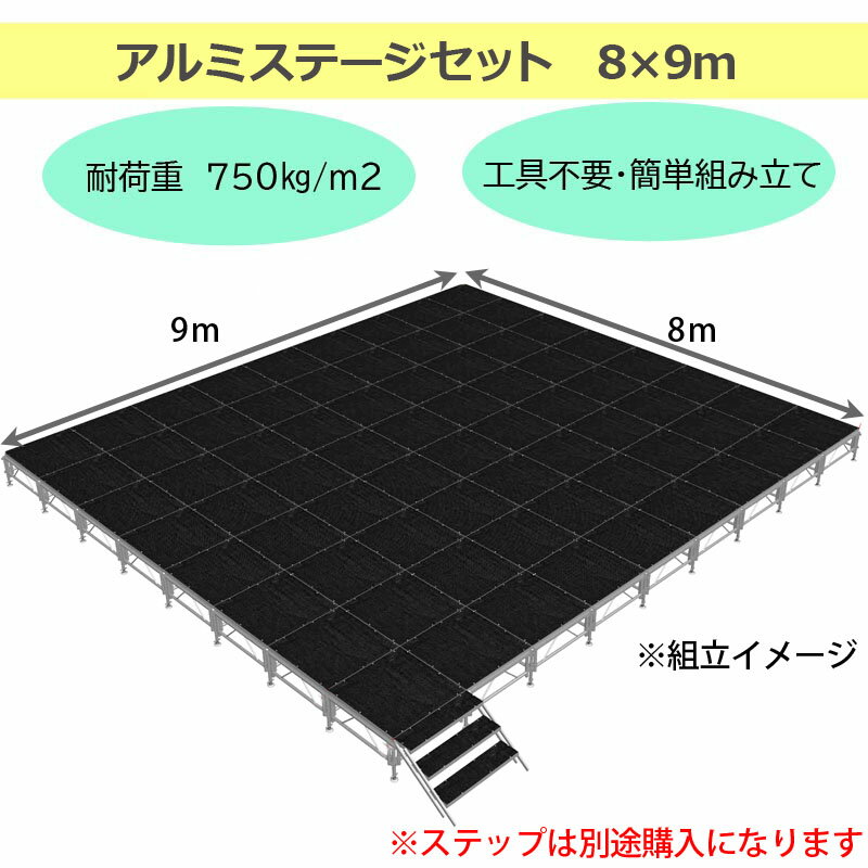 組立簡単 ステージセット 8x9m 軽量 アル...の紹介画像2