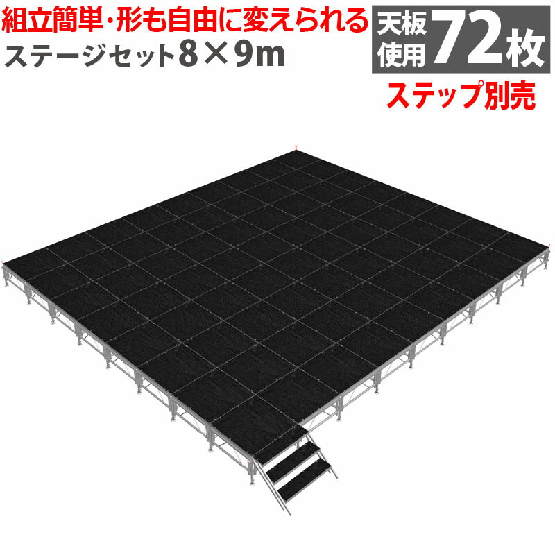 組立簡単 ステージセット 8x9m 軽量 アルミ製 高さ3段階調節 | 仮設 コンサート ステージ 朝礼台 指揮..