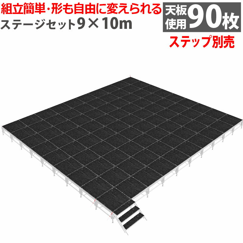 組立簡単 ステージセット 9x10m 軽量 アルミ製 高さ3段階調節 | 仮設 コンサート ステージ 朝礼台 指揮..