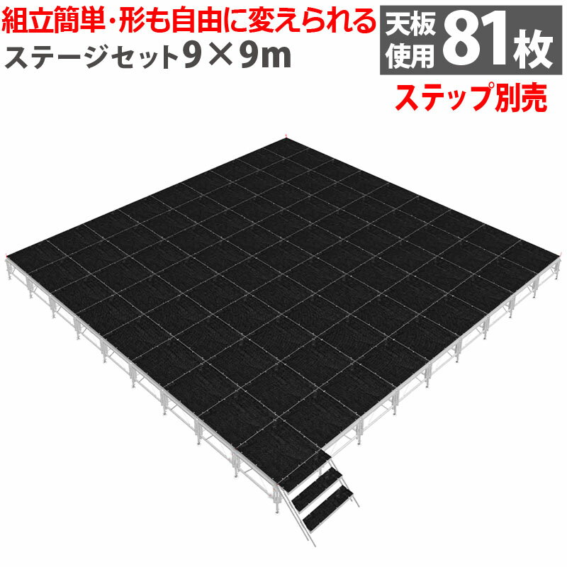 組立簡単 ステージセット 9x9m 軽量 アルミ製 高さ3段階調節 | 仮設 コンサート ステージ 朝礼台 指揮..