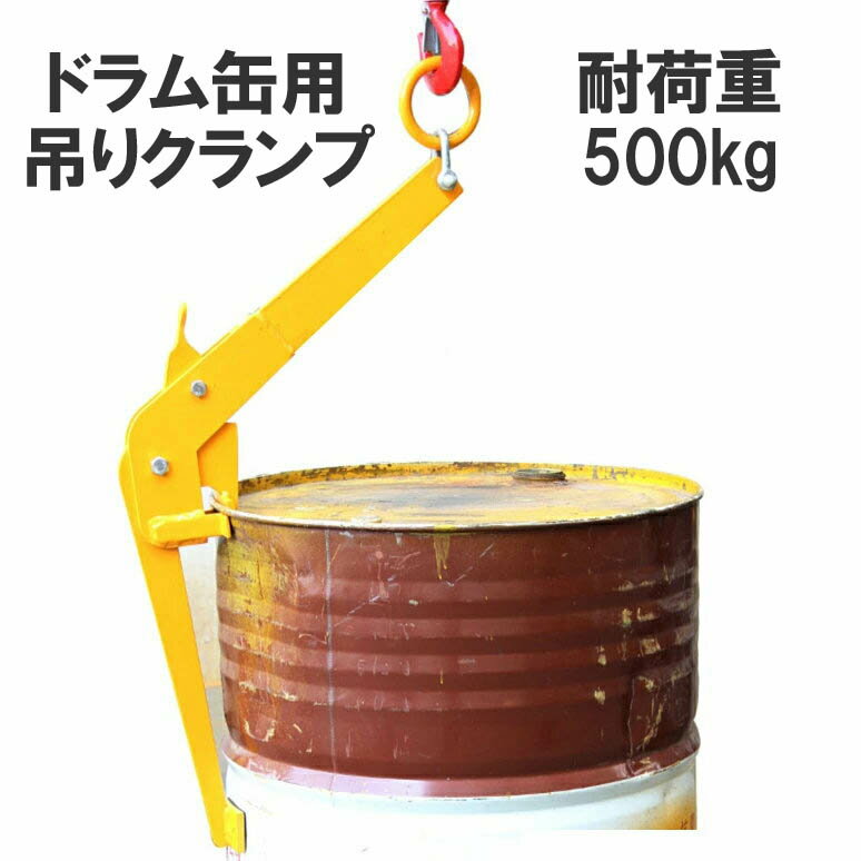 ドラム缶吊クランプ ドラム缶吊り具 耐荷重約500kg DM500B | 工場・倉庫で大活躍 ドラム缶用クランプ 縦つり用クランプ スチール ドラム缶 クランプ 吊具 ドラムリフトクランプ ドラム缶吊具 縦吊り ホイスト リフト リフター ドラム缶リフト 200L 業務用 作業用 工業用品