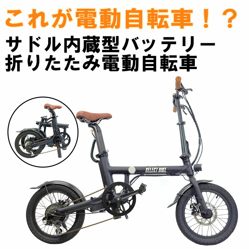 電動アシスト自転車 電動自転車 折りたたみ 自転車 小径車 ミニベロ 電動 軽量 小型 16インチ 6段変速 通勤 通学 コンパクト ディスクブレーキ アウトドア 公道走行使用不可 空気入れ プレゼント おしゃれ 便利 サドル内蔵バッテリー コンパクト 泥除け メンズ レディース