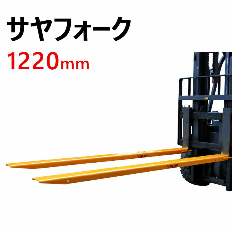 サヤフォーク オープンボトム 長さ1220mm 内幅122mm フォークリフト延長用長爪 EX484 | フォークリフト アタッチメント フォークリフト フォーク用 爪 ツメ 付けツメ 長爪 ロングフォーク ロング 荷 運搬 サヤ フォーク 延長爪 長さ122cm 板厚 爪 延長用爪 ロング爪 工業用品