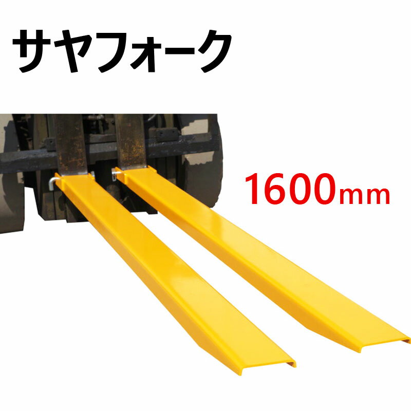 サヤフォーク オープンボトム 長さ1600mm 内幅120mm 輝巧 フォークリフト延長用長爪 FE ...