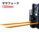 新品 サヤフォーク オープンボトム 長さ1220mm 内幅120mm フォークリフト延長用長爪 CFEX484 | アタッチメント フォークリフト フォーク用爪...