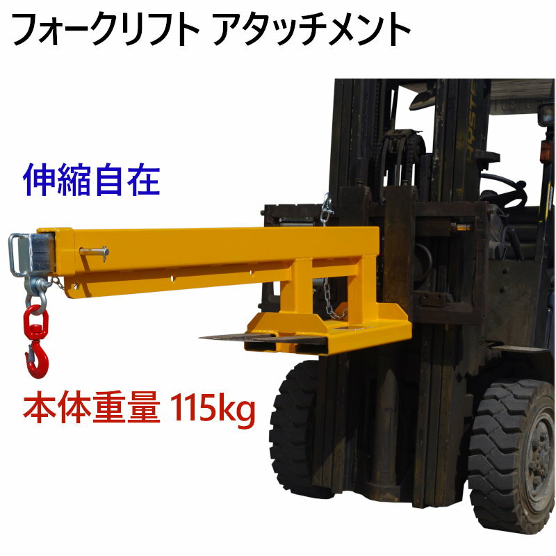 フォークリフト用吊りフックフォークリフトアタッチメント伸縮自在吊フック
