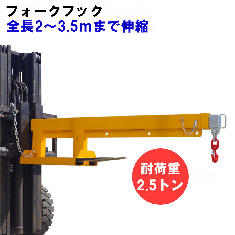 フォークリフト用吊フックFJCL25最大荷重2.5トンフォークリフト用アタッチメント