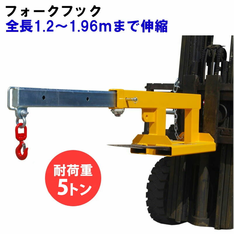 フォークリフト用吊りフック 伸縮自在 フォークリフト アタッチメント 輝巧 最大荷重5トン FJS5 | 吊フック フォークリフト吊フック 荷吊り 吊り上げ フォークリフト 吊りフック フック アタッチメント スーパーツール 工業用 作業用 工場 工業用品 業務用 高所作業 延長