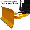 フォークリフト用パワーブレード 除雪 ブレード 幅1.3M SPE-13 | 正面/左/右側面除雪 アタッチメント パワーブレード 瓦礫 土砂撤去 雪かき 道具...