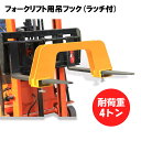 新品 フォークリフト用吊りフック 荷重4トン フォークリフト アタッチメント 吊り具 ラッチ付き MK40 | フレコン フック フォークリフト爪用吊りフック ...