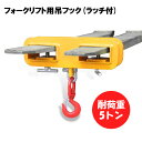 新品 フォークリフト用吊りフック 荷重5トン フォークリフト アタッチメント 吊り具 ラッチ付き MK50 | フレコン フック フォークリフト爪用吊りフック ...