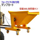 フォークリフト取付用 ダンプカート 容量300L 耐荷重1t WFR30 | フォークリフト アタッチメント スクラップ台車 手動式 ホッパー バケット 台車 ...