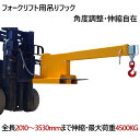 フォークリフト用吊りフック フォークフック 最大荷重4.5トン 角度調整・5段階調整伸縮自在 フォークリフト アタッチメント TJL45|フォーク用 爪 吊フッ...