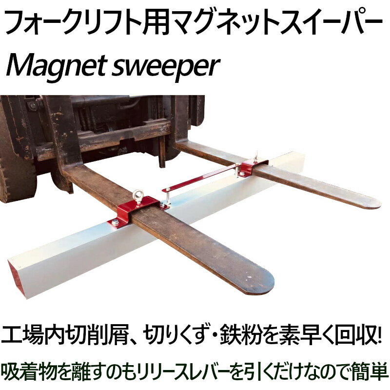 マグネットスイーパー フォークリフト用 アタッチメント 長さ約1520mm 吸着力約294N(約30kgf) Magnet Sweeper 60 | マグネットスウィーパー フェライト 磁石 永久磁石 フォーク 強力 マグネットツール 吸着 マグネット クリーナー 鉄 くず 磁力 フォーク用 爪 掃除 工業用品