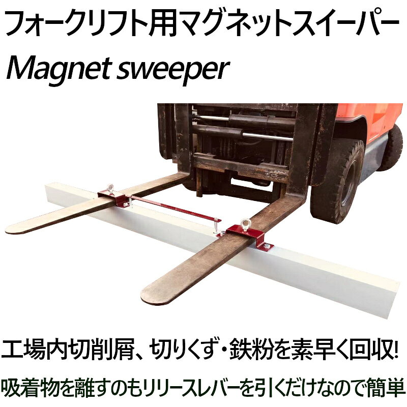マグネットスイーパー フォークリフト用 アタッチメント 長さ約2130mm 吸着力392N(約40kgf) Magnet Sweeper 84 | マグネットスウィーパー フェライト 磁石 永久磁石 フォーク 強力 マグネットツール 吸着 マグネット スイーパー クリーナー 爪 鉄 くず 磁力 倉庫 工業用品