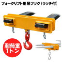 新品 フォークリフト用吊りフック 荷重1トン フォークリフト アタッチメント 吊り具 ラッチ付き MK10 フレコン フック フォークリフト爪用吊りフック 1000kg荷吊り 吊り上げ 吊り下げフック スーパーツール 工業用 工場 工業用品 業務用 作業 フレコン吊り 吊りフック