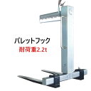 パレットハンガー 荷重 約2200kg | パレット ハンガー 約2.2t シルバー クレーン パレットフック ハンドル付き リフター 物流倉庫 パレット運搬 ...