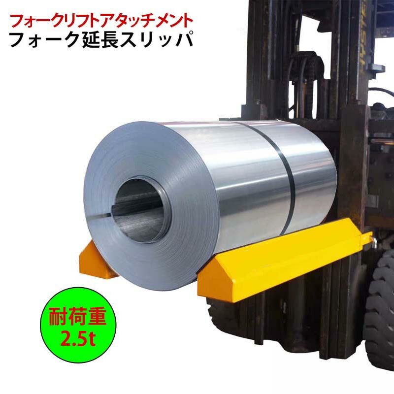 乐天商城 - 新品 サヤフォークスリッパ 長さ1080mm 内幅140mm フォークリフト用スリッパ XQCT1080 | アタッチメント フォークリフト フォーク用爪 付けツメ ロール 脱落防止ピン 荷役 運搬 サヤ フォーク ピン 延長爪 長さ108cm 内高55mm リフト ロール状 重量物 工業用品 耐荷重2.5トン