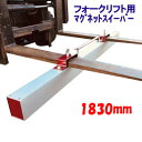 マグネットスイーパー フォークリフト用 アタッチメント 長さ約1830mm 吸着力約343N(約35kgf) Magnet Sweeper 72 | マグネット...