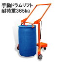 ドラムリフト ドラム缶運搬車 ドラム缶用移動リフト 手動式 ドラム缶リフト 耐荷重365kg DJ365 | ドラム缶 運搬 運搬台車 ドラム台車 ドラム缶キャ...