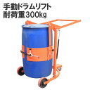 ドラムリフト ドラム缶運搬車 ドラム缶用移動リフト 手動式 ドラム缶リフトHD80B 耐荷重300kg | ドラム缶 運搬車 台車 運搬 運搬台車 ドラム台車 ...