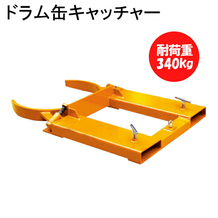 【簡単キャッチ】ドラム缶キャッチャー フォークリフト用ドラム缶運搬金具 DG40 耐荷重340kg | 簡単 作業効率アップ ドラムイーグル フォークリフト用 アタッチメント ドラム缶運搬機 ドラム缶リフト ドラムガード 運搬 昇降 ドラムリフター ドラム缶グラブ 輸送 工業用品