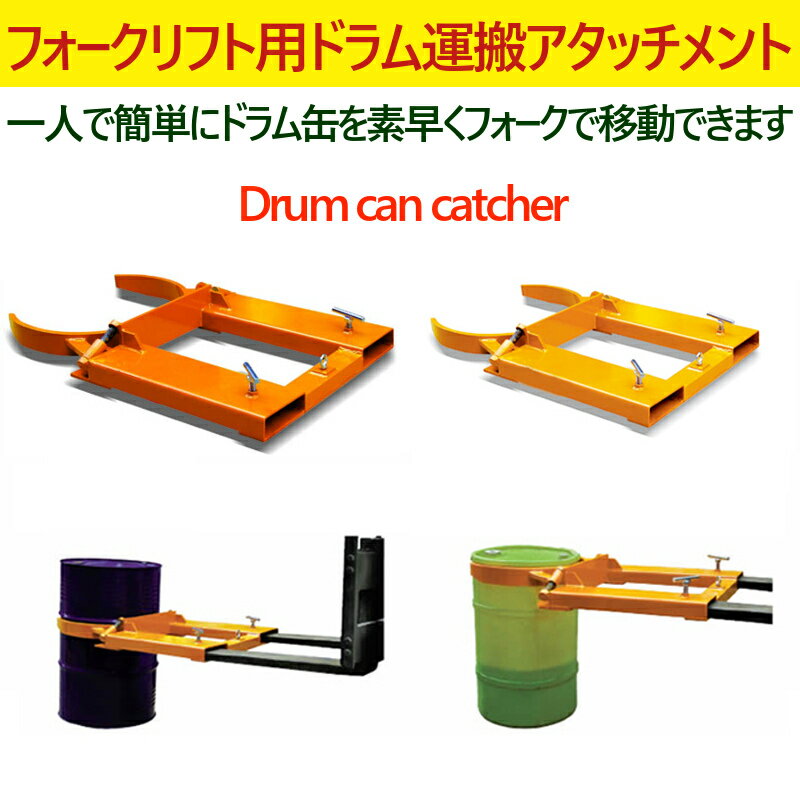 高級感 ドラム缶キャッチャー Dg40 耐荷重340kg フォークリフト用ドラム缶運搬金具 ドラムイーグル フォークリフト用 アタッチメント ドラム缶運搬機 ドラムガード 運搬 昇降 掴む ドラムリフター ド Www Generalenterprise It