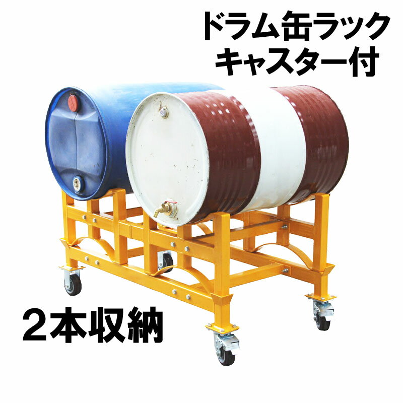 ドラム缶ラック ドラム缶スタンド キャリー付 荷重1000kg TY100 | ドラム缶スタンド 1t ドラム缶 2本収納 ドラム缶横積 積み重ね ドラムラック 横置きラック 横積み ドラム缶横置 横置きスタンド 保管 ドラム缶運搬車 横向き 横吊り 格納 物流 組立て 工業用 作業