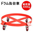 新品 ドラム缶キャリー 全周ガイド型 円形ドラム台車 荷重400kg SD55B|円形ドラム缶台車 ドラム缶ドーリー ドラムキャリー ドラム缶用台車 ドラム缶運...