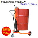 ドラム缶リフト ドラム缶運搬車 ドラム缶用移動リフト DT250 耐荷重250kg | ドラム缶運搬台車 油圧式 ドラム缶リフト ドラム缶 運搬車 台車 ドラム...