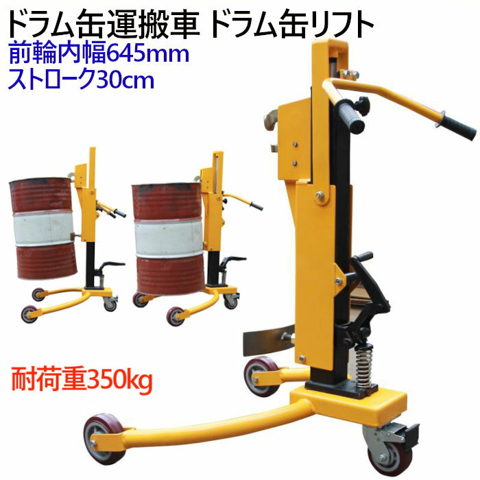 注目ブランド 送料無料 ドラムリフト ドラム缶運搬車 ドラム缶用移動リフト Dt350a 荷重350kg 油圧式 ドラム缶リフトドラム缶 運搬車 台車 ドラム台車 キャリー ドラムキャリー ドラムリフター ドラム缶ハンドリフト ハンドパレットトラック 新品 工業用 作業用 工場 工業