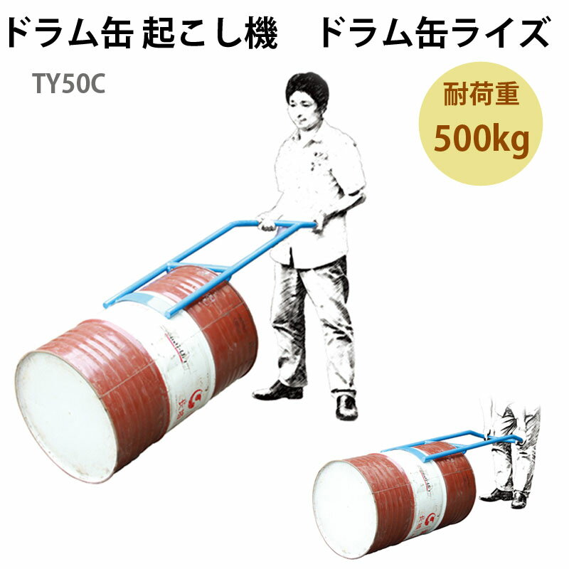 ドラム缶起こし器 ドラム缶ライズ ドラム缶起こし TY50C | 倒れた蓋ありドラム缶を起こせる 軽量 コンパクト 手動 ドラム缶 リフター ライズ スタンド ドラム缶アップ 縦置き 200L 倉庫 工場 輸送 運搬 保管 効率アップ 操作簡単 高安定性 高耐久性 工業用品 シンプル簡単