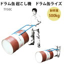 ドラム缶起こし器 ドラム缶ライズ ドラム缶起こし TY50C | 倒れた蓋ありドラム缶を起こせる 軽量 コンパクト 手動 ドラム缶 リフター ライズ スタンド ...