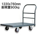 業務用台車 スチール台車 耐荷重900kg 平台車 大型台車 重量台車 運搬台車 プラットフォーム1220x760(mm) 業務用 特大型 スチール製 XF30...