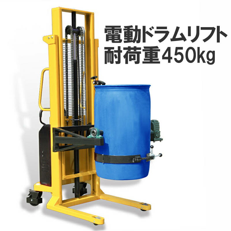 乐天商城 - 【快適電動!】電動ドラム缶リフト 電動昇降 電動反転 ドラム運搬回転機 YL450 耐荷重450kg リフト高2.4m | 簡単操作 ドラム缶運搬車 電動スタッカー 電動油圧ドラム缶リフト ドラムリフト ドラムキャリー 200l ドラム缶運搬車 台車 リフター 工場 倉庫 業務 輸送 工業用品