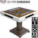 全自動麻雀卓 マージャン卓 自動麻雀卓 立卓式 雀荘33ミリ牌×2+赤牌点棒 静音 麻雀テーブル 家庭用 家族 娯楽 LZ-QB-BR-SC33|マージャンテー...