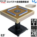全自動麻雀卓 マージャン卓 自動麻雀卓 立卓式 雀荘28ミリ牌×2+赤牌点棒 静音 麻雀テーブル 家庭用 家族 娯楽 練習 LZ-QB-B28|マージャンテーブ...