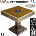 全自動麻雀卓 マージャン卓 自動麻雀卓 立卓式 雀荘33ミリ牌×2+赤牌点棒 静音 麻雀テーブル 家庭用 家族 娯楽 練習 LZ-QB-BR33|マージャンテー...