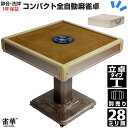 全自動麻雀卓 マージャン卓 自動麻雀卓 立卓式 雀荘28ミリ牌×2+赤牌点棒 静音 麻雀テーブル 家庭用 家族 娯楽 練習 LZ-QB-BR28|マージャンテー...