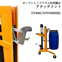 ドラム缶リフト ドラム缶運搬 ドラムリフト ドラム缶キャリー DTF450対応 ドラム缶運搬台車 油圧式 ドラム缶 リフト 運搬車 台車 ドラム台車 キャリー ...