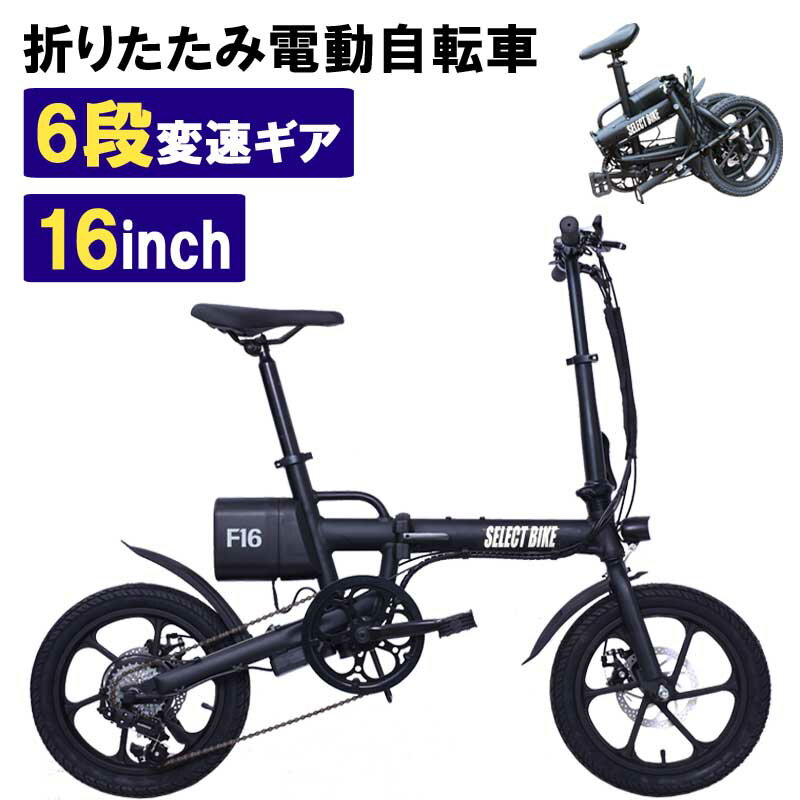 2022年モデル 電動アシスト自転車 HRF16 電動自転車 折りたたみ 自転車 送料無料 電動 軽量 小型 16インチ 6段変速付 トルクセンサー バッテリーロック 通勤 通学 コンパクト ディスクブレーキ アウトドア 公道走行可能 空気入れ プレゼント ブラック ミニベロ おしゃれ 便利