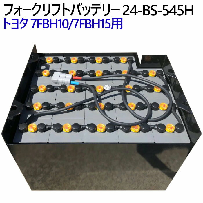 トヨタ フォークリフトバッテリー 7FBH10/7FBH15用 24-BS-545H-Assy（カウンター1t車,1.5t車）高容量タ..