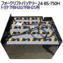 トヨタ フォークリフトバッテリー 7FBH20/7FBH25用 24-BS-750H-Assy(カウンター2.0車,2.5t車)高容量タイプ 750Ah 1年保...